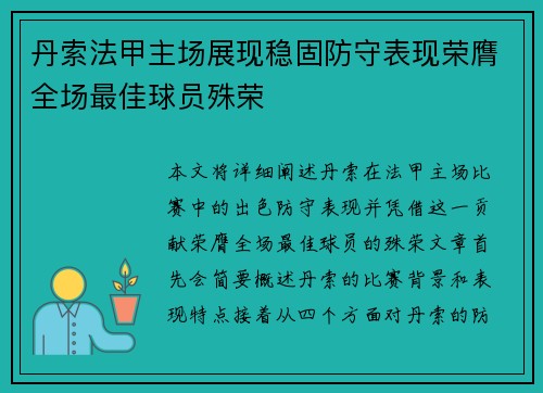 丹索法甲主场展现稳固防守表现荣膺全场最佳球员殊荣