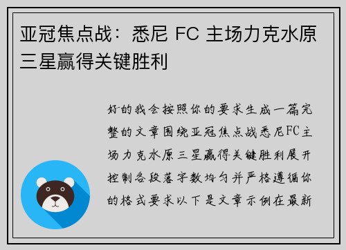 亚冠焦点战：悉尼 FC 主场力克水原三星赢得关键胜利