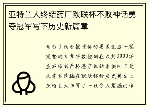 亚特兰大终结药厂欧联杯不败神话勇夺冠军写下历史新篇章