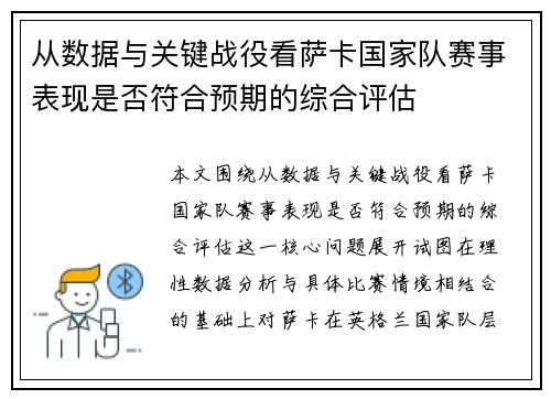 从数据与关键战役看萨卡国家队赛事表现是否符合预期的综合评估