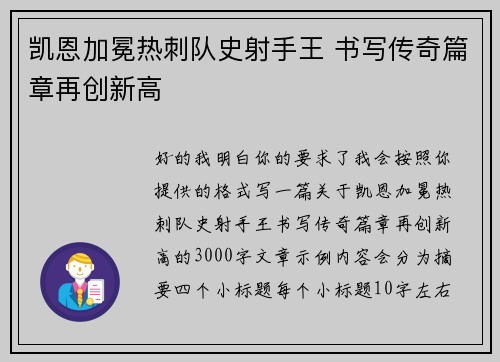 凯恩加冕热刺队史射手王 书写传奇篇章再创新高