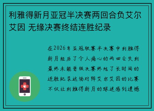 利雅得新月亚冠半决赛两回合负艾尔艾因 无缘决赛终结连胜纪录