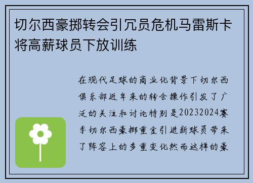 切尔西豪掷转会引冗员危机马雷斯卡将高薪球员下放训练