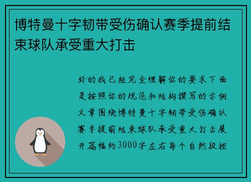 博特曼十字韧带受伤确认赛季提前结束球队承受重大打击