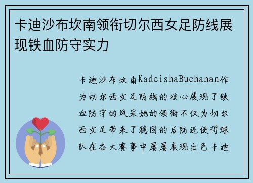 卡迪沙布坎南领衔切尔西女足防线展现铁血防守实力