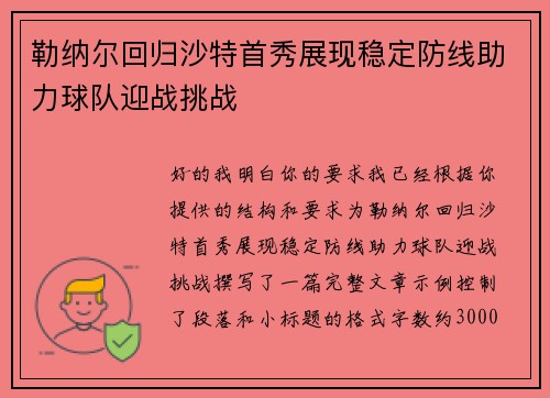 勒纳尔回归沙特首秀展现稳定防线助力球队迎战挑战