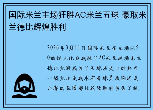 国际米兰主场狂胜AC米兰五球 豪取米兰德比辉煌胜利