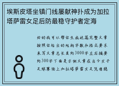 埃斯皮塔坐镇门线屡献神扑成为加拉塔萨雷女足后防最稳守护者定海