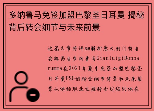 多纳鲁马免签加盟巴黎圣日耳曼 揭秘背后转会细节与未来前景 多纳鲁马免签加盟巴黎圣日耳曼 揭秘背后转会细节与未来前景