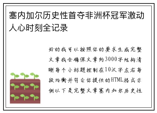 塞内加尔历史性首夺非洲杯冠军激动人心时刻全记录