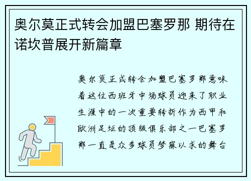 奥尔莫正式转会加盟巴塞罗那 期待在诺坎普展开新篇章