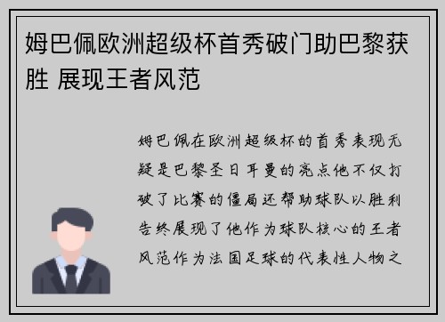 姆巴佩欧洲超级杯首秀破门助巴黎获胜 展现王者风范