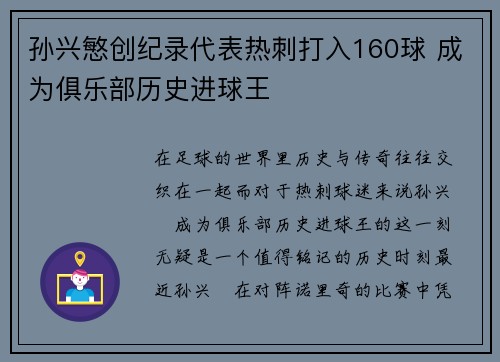 孙兴慜创纪录代表热刺打入160球 成为俱乐部历史进球王