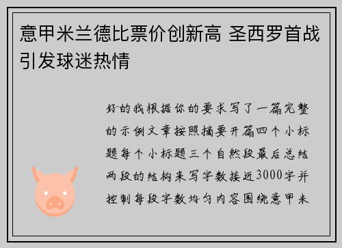 意甲米兰德比票价创新高 圣西罗首战引发球迷热情 意甲米兰德比票价创新高 圣西罗首战引发球迷热情