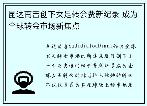昆达南吉创下女足转会费新纪录 成为全球转会市场新焦点 昆达南吉创下女足转会费新纪录 成为全球转会市场新焦点