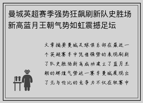 曼城英超赛季强势狂飙刷新队史胜场新高蓝月王朝气势如虹震撼足坛