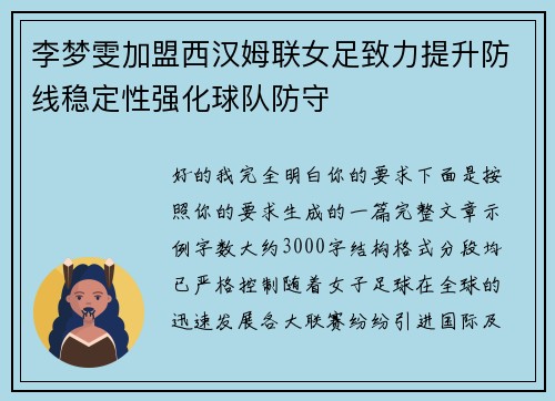 李梦雯加盟西汉姆联女足致力提升防线稳定性强化球队防守